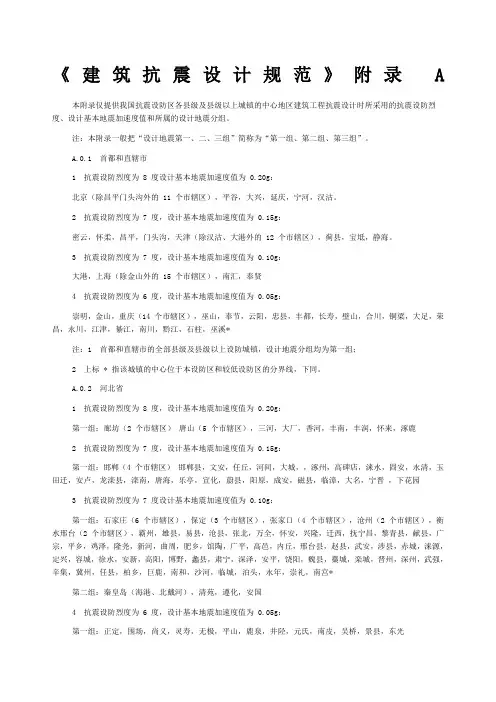 建筑抗震设计规范》附录