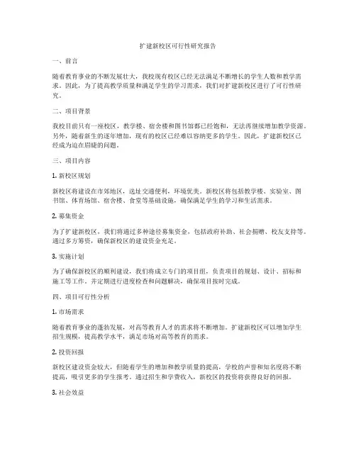 扩建新校区可行性研究报告