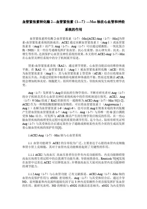 血管紧张素转化酶2—血管紧张素(1—7)—Mas轴在心血管和神经系统的作用