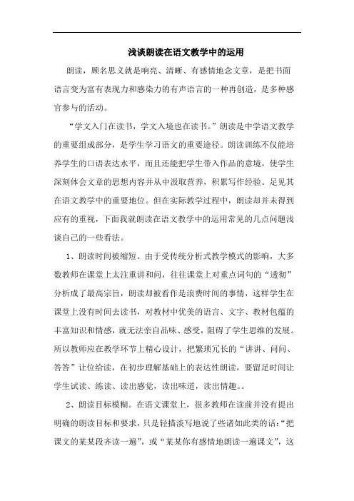 朗读在语文教学中运用论文
