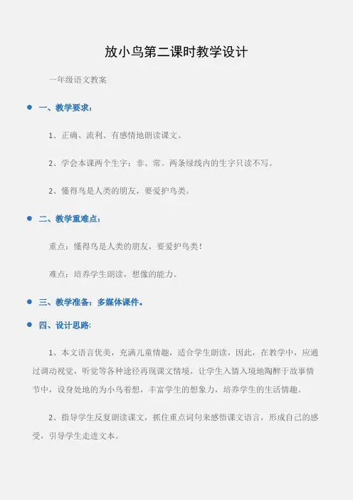 (一年级语文教案)放小鸟第二课时教学设计