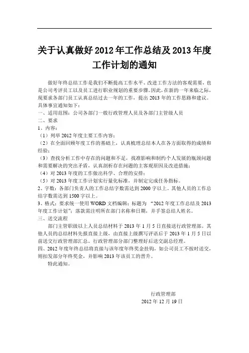 关于认真做好2012年工作总结及2013年度工作计划的通知