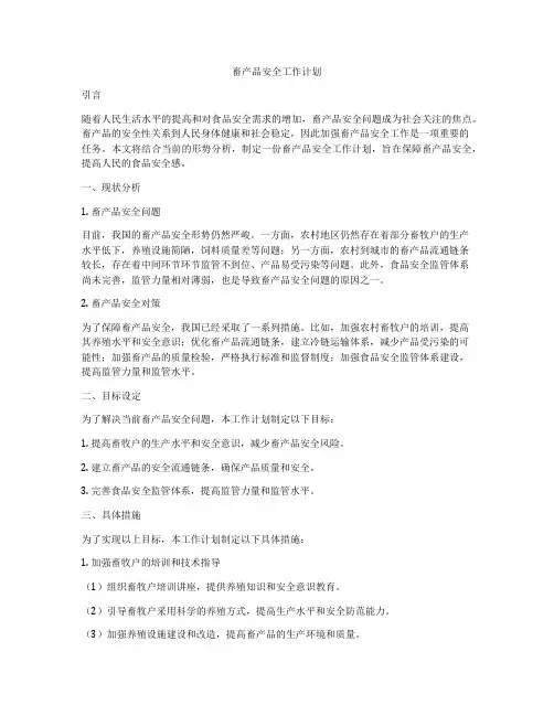 畜产品安全工作计划