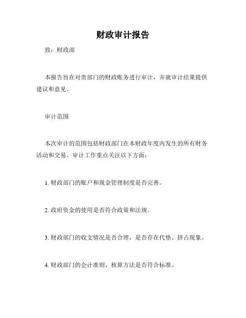 财政审计报告