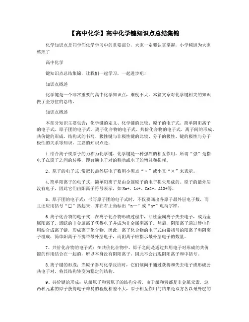 【高中化学】高中化学键知识点总结集锦