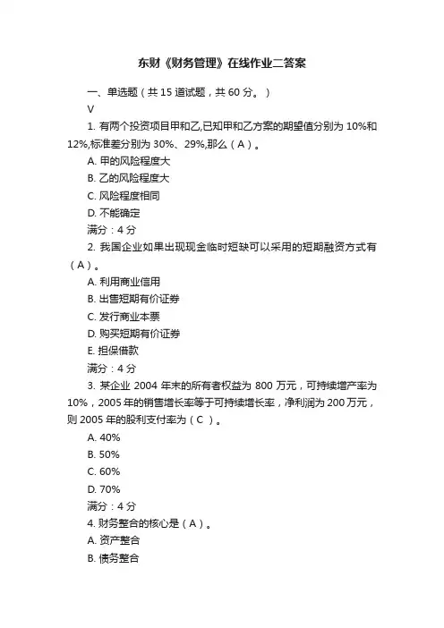 东财《财务管理》在线作业二答案