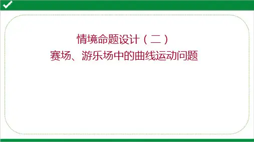 2022年高考物理二轮复习情境命题设计(二) 赛场、游乐场中的曲线运动问题