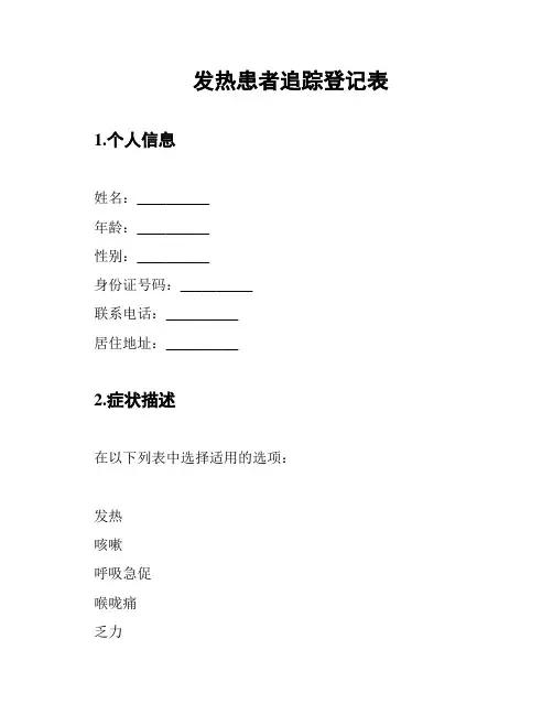 发热患者追踪登记表