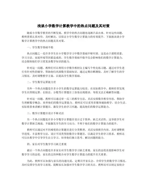 浅谈小学数学计算教学中的热点问题及其对策