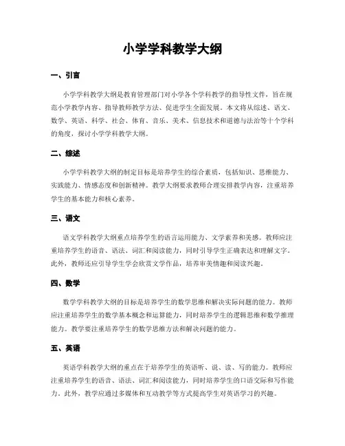 小学学科教学大纲