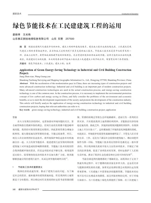 绿色节能技术在工民建建筑工程的运用