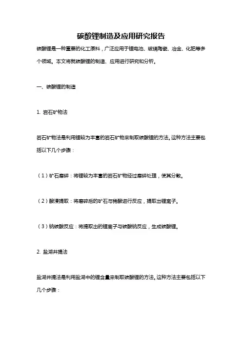 碳酸锂制造及应用研究报告
