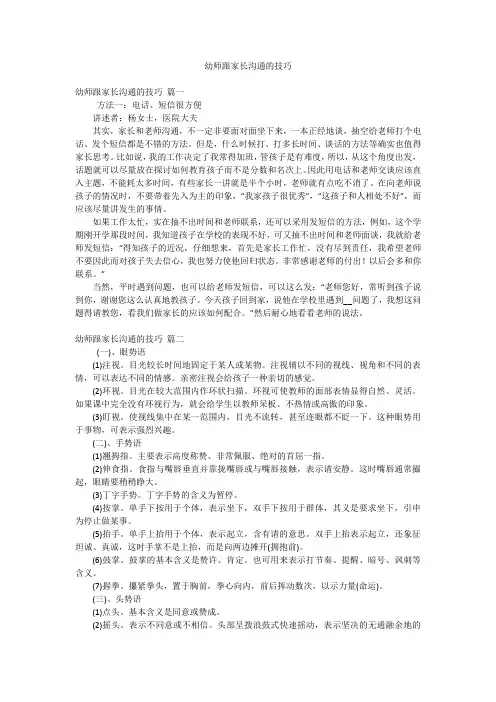 幼师跟家长沟通的技巧