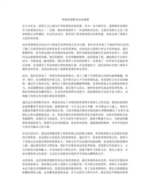 班级爱国教育活动感想