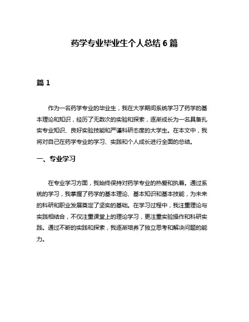 药学专业毕业生个人总结6篇
