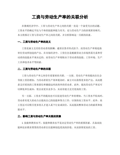 工资与劳动生产率的关联分析
