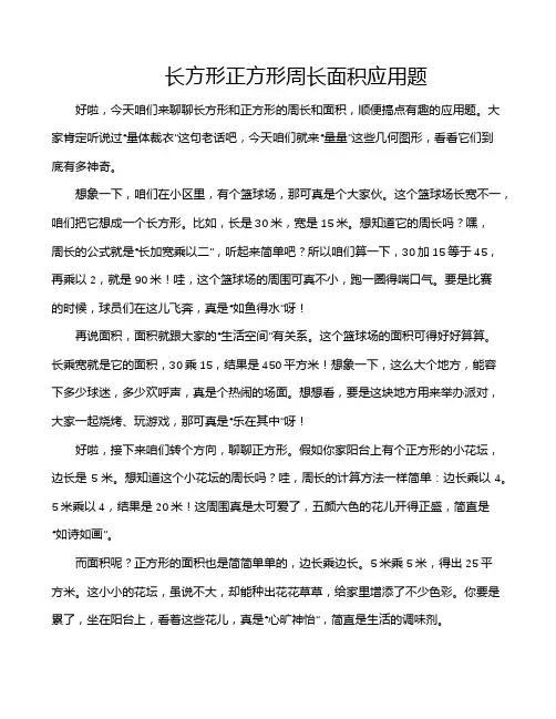 长方形正方形周长面积应用题