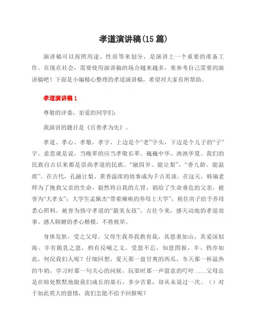 孝道演讲稿(15篇)