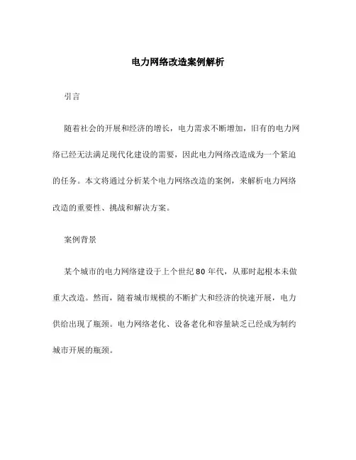 电力网络改造案例解析