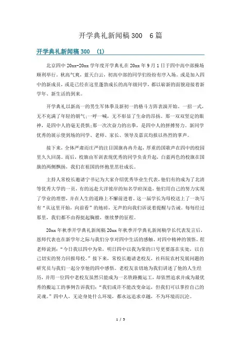 开学典礼新闻稿300  6篇