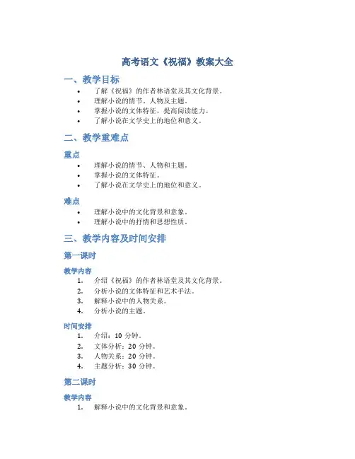 高考语文《祝福》教案大全