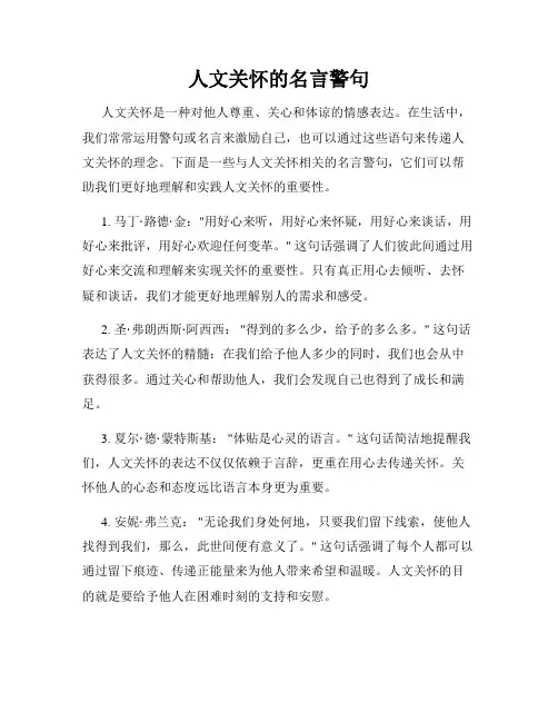 人文关怀的名言警句