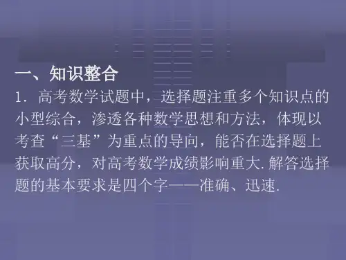高三数学选择题解题技巧方法PPT课件(1).ppt