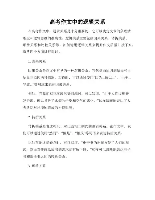 高考作文中的逻辑关系