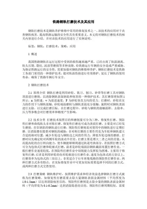 铁路钢轨打磨技术及其应用