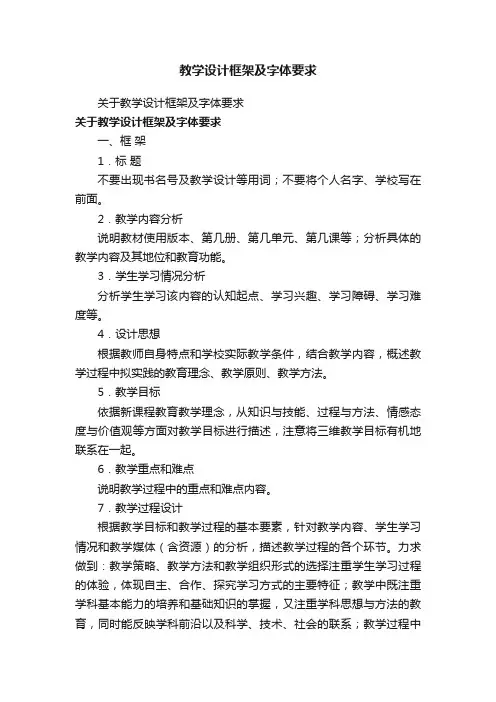 教学设计框架及字体要求