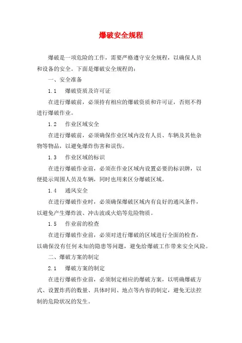 爆破安全规程
