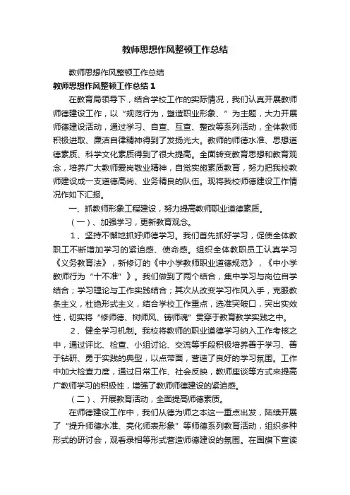 教师思想作风整顿工作总结