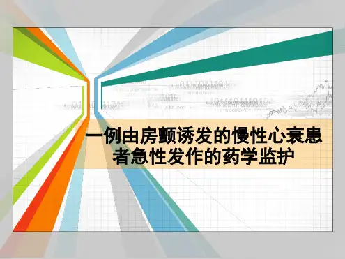 病例分析：房颤诱发心衰急性加重患者药学监护