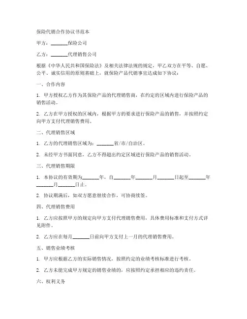 保险代销合作协议书范本