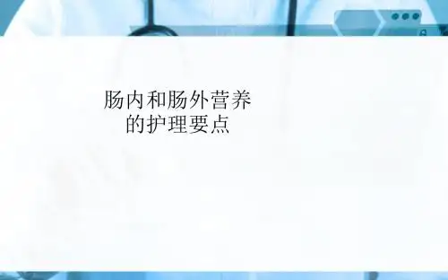 肠内和肠外营养的护理要点ppt课件