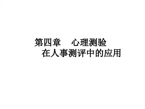 第4章心理测验