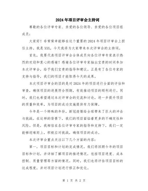 2024年项目评审会主持词