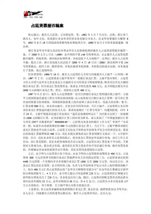 【合同案例法庭实录】占廷贤票据诈骗案
