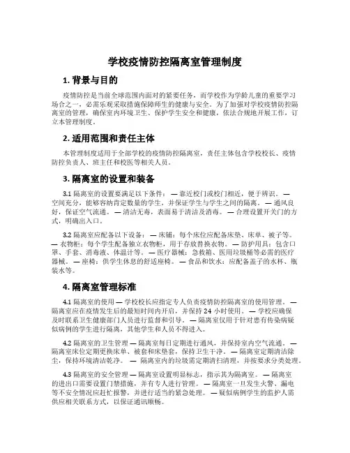 小学疫情防控隔离室管理制度