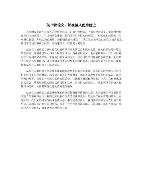 初中议论文：站在巨人的肩膀上