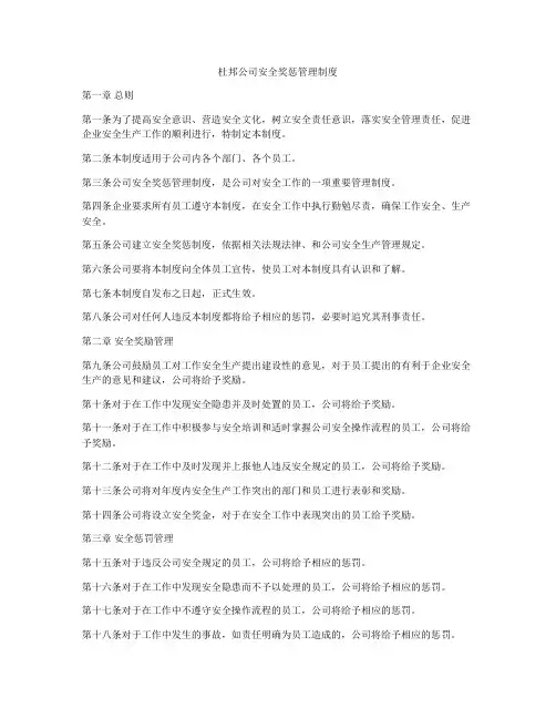 杜邦公司安全奖惩管理制度