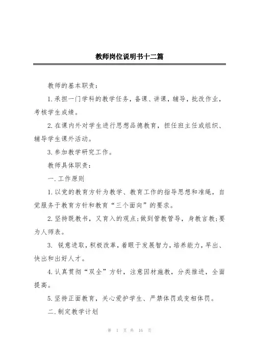 教师岗位说明书十二篇