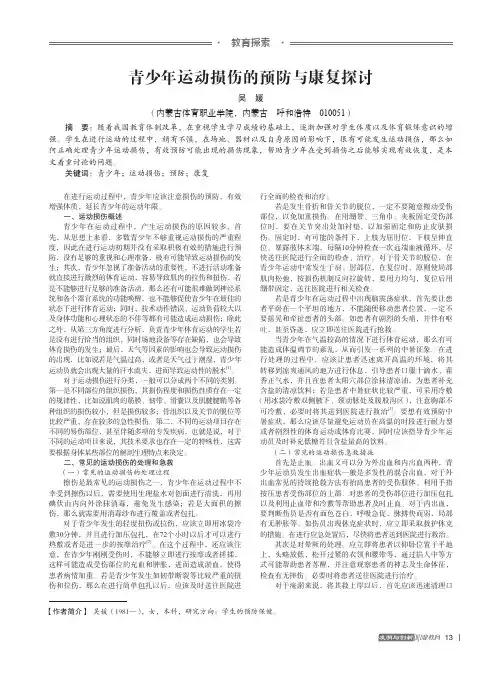 青少年运动损伤的预防与康复探讨