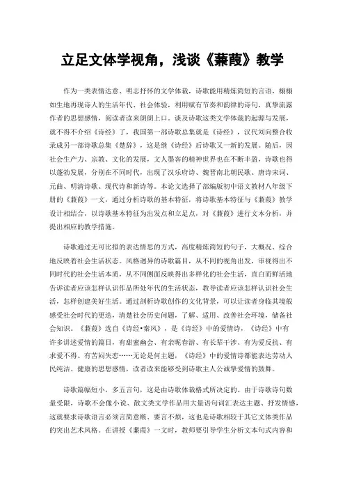 立足文体学视角，浅谈《蒹葭》教学