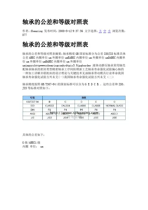 轴承的公差和等级对照表