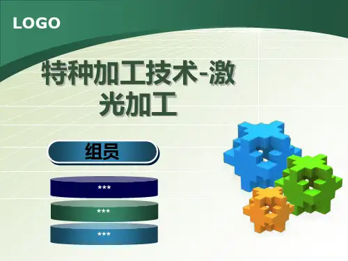特种加工技术-激光加工