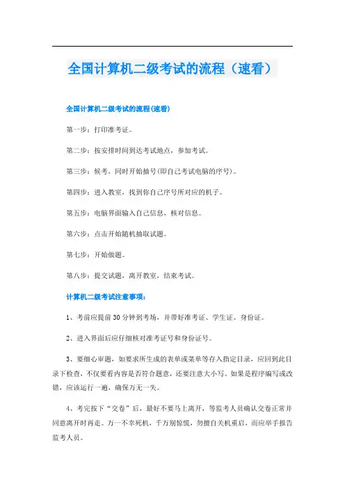 全国计算机二级考试的流程(速看)