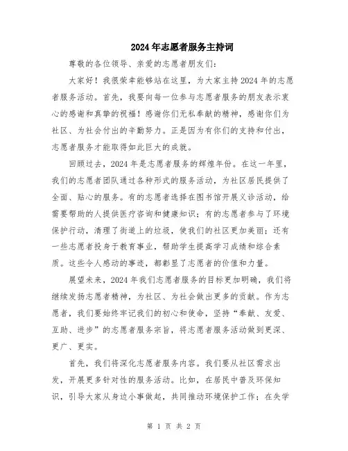 2024年志愿者服务主持词