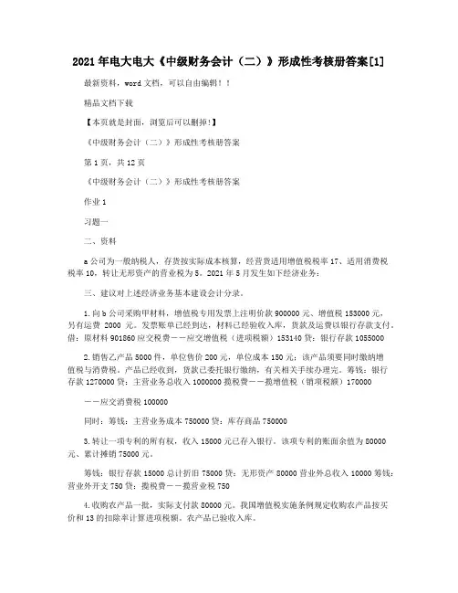 2021年电大电大《中级财务会计(二)》形成性考核册答案[1]