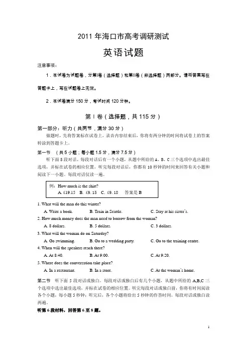 海南省海口市2011届高三高考调研测试英语试题